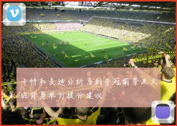 卡特和麦迪分析马刺夺冠前景及文班背身单打提升建议