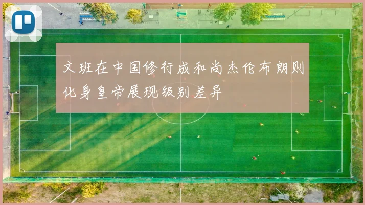 文班在中国修行成和尚杰伦布朗则化身皇帝展现级别差异