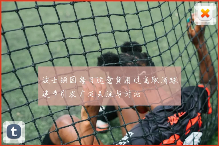 波士顿因每日运营费用过高取消球迷节引发广泛关注与讨论