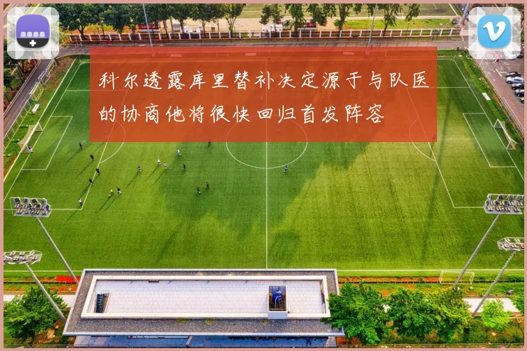 科尔透露库里替补决定源于与队医的协商他将很快回归首发阵容