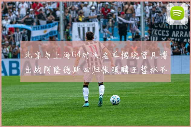 北京与上海G4对决名单揭晓曾凡博出战阿隆德斯回归张镇麟王哲林齐上阵