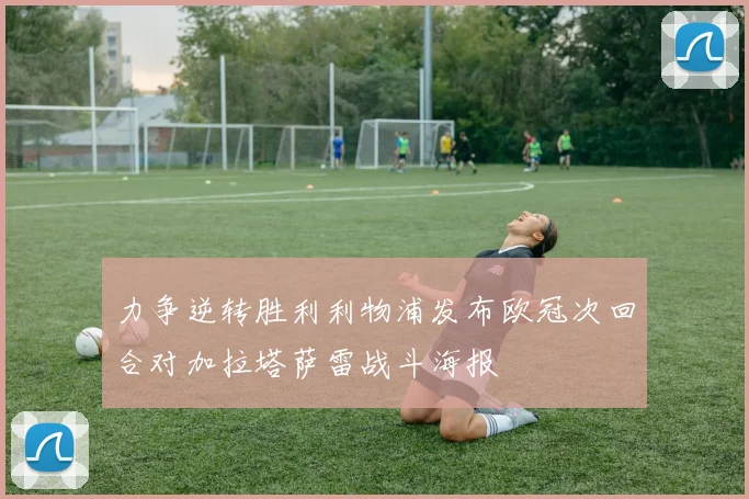 力争逆转胜利利物浦发布欧冠次回合对加拉塔萨雷战斗海报