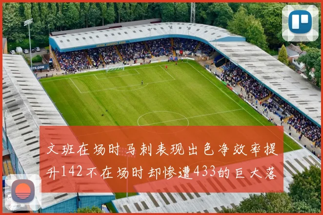 文班在场时马刺表现出色净效率提升142不在场时却惨遭433的巨大落差