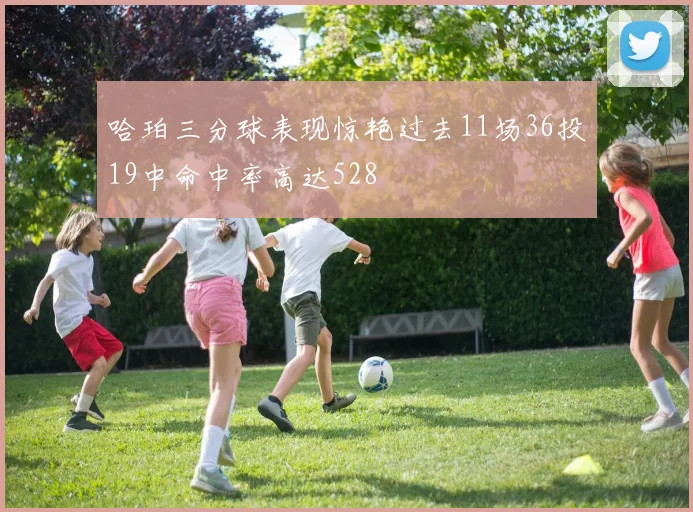 哈珀三分球表现惊艳过去11场36投19中命中率高达528