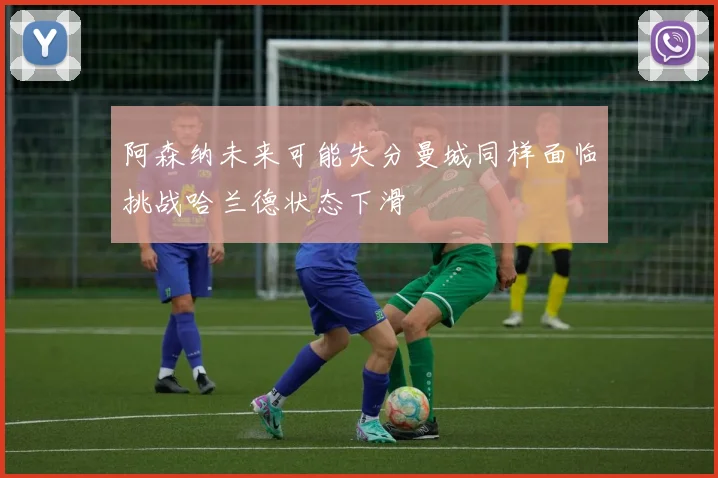 阿森纳未来可能失分曼城同样面临挑战哈兰德状态下滑