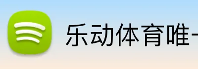 乐动体育唯一官网 Logo